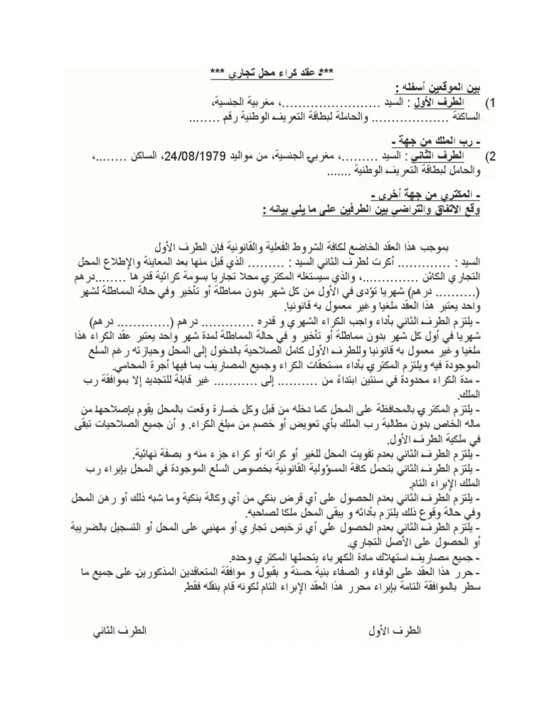 عقد كراء محل تجاري