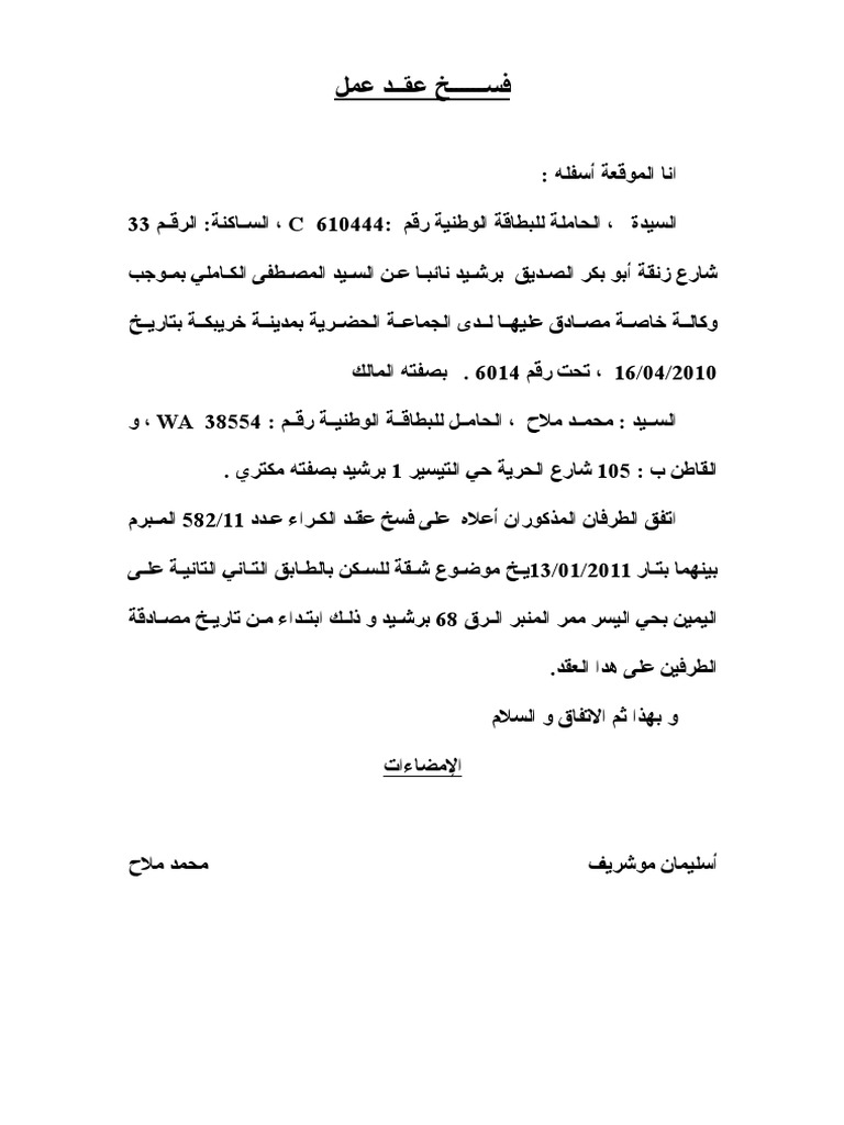 فسخ عقد كراء من طرف واحد