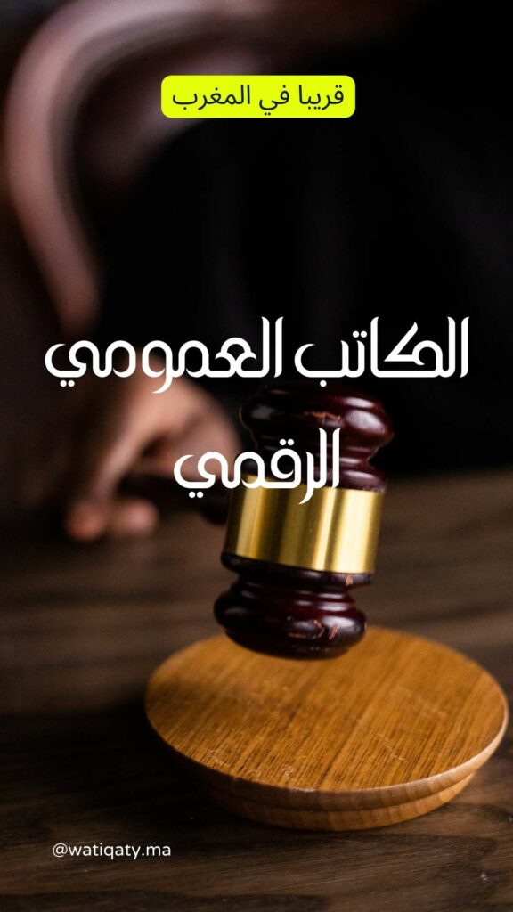 الكاتب العمومي