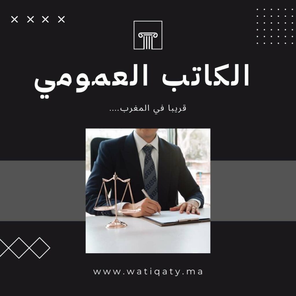 الكاتب العمومي المحلف